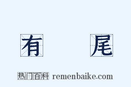 有頭無尾是什么意思的图片